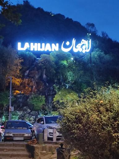 عکس لاهیجان