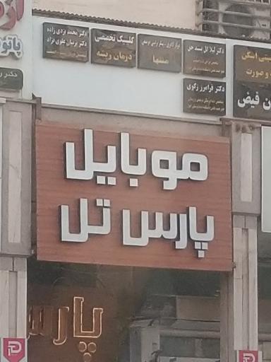 عکس موبایل پارس تل