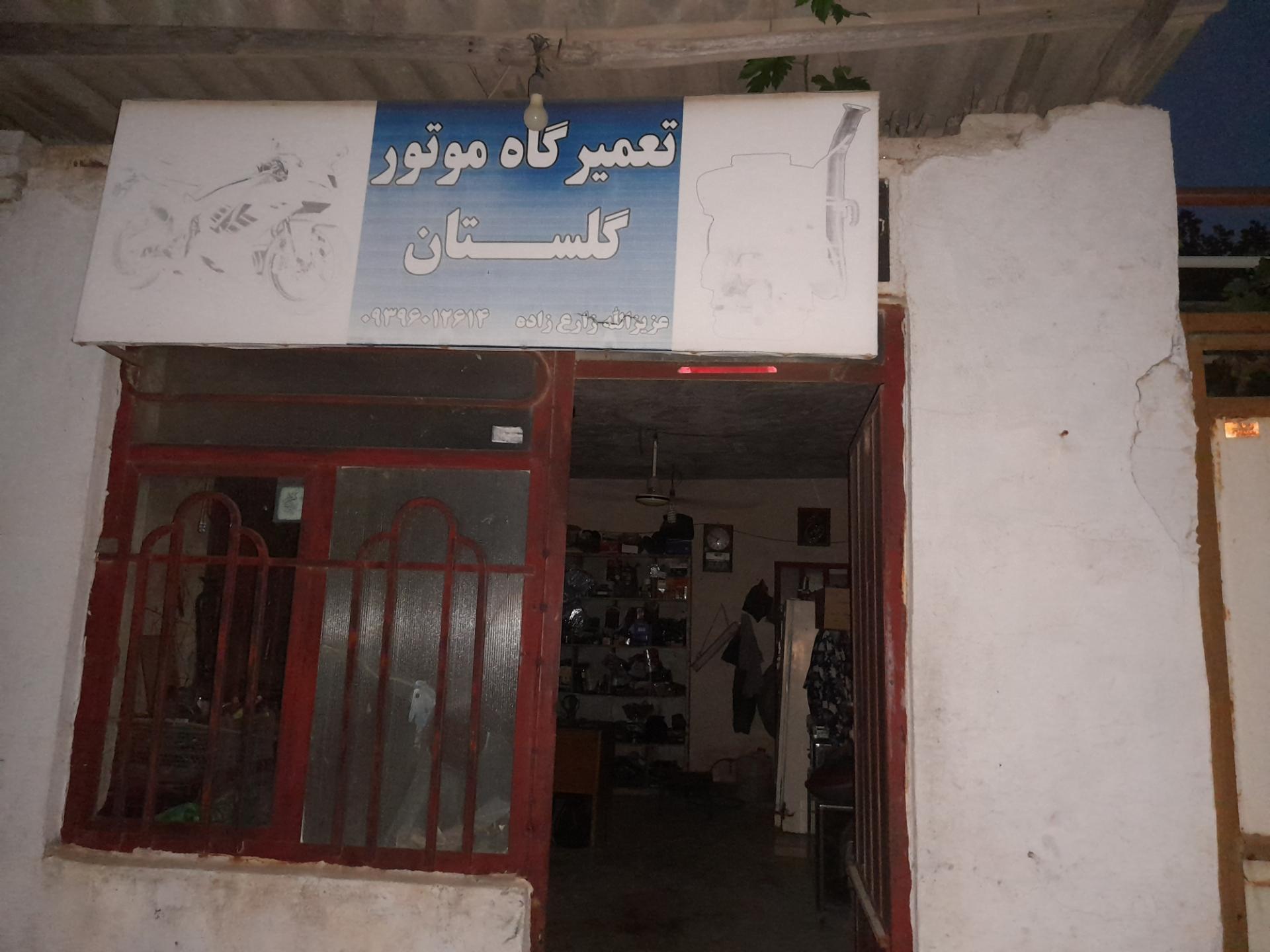 عکس تعمیرگاه موتورگلستان زارع زاده