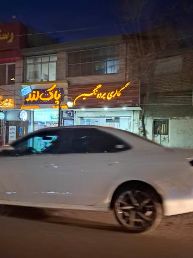 عکس آرایشی بهداشتی پاک لند