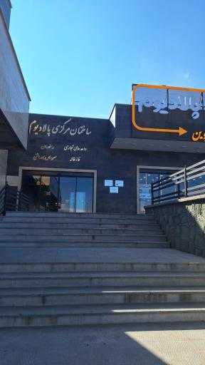 عکس مجتمع خدماتی رفاهی پالادیوم 