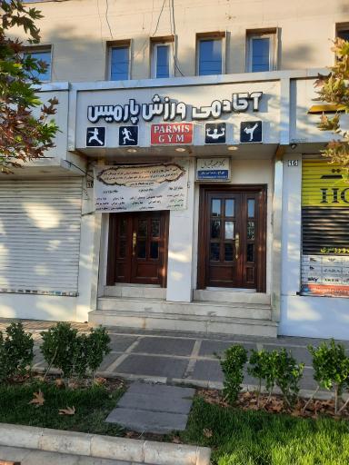 عکس آکادمی ورزش پارمیس