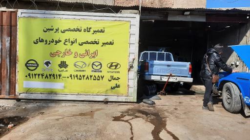 عکس تعمیرگاه تخصصی پرشین