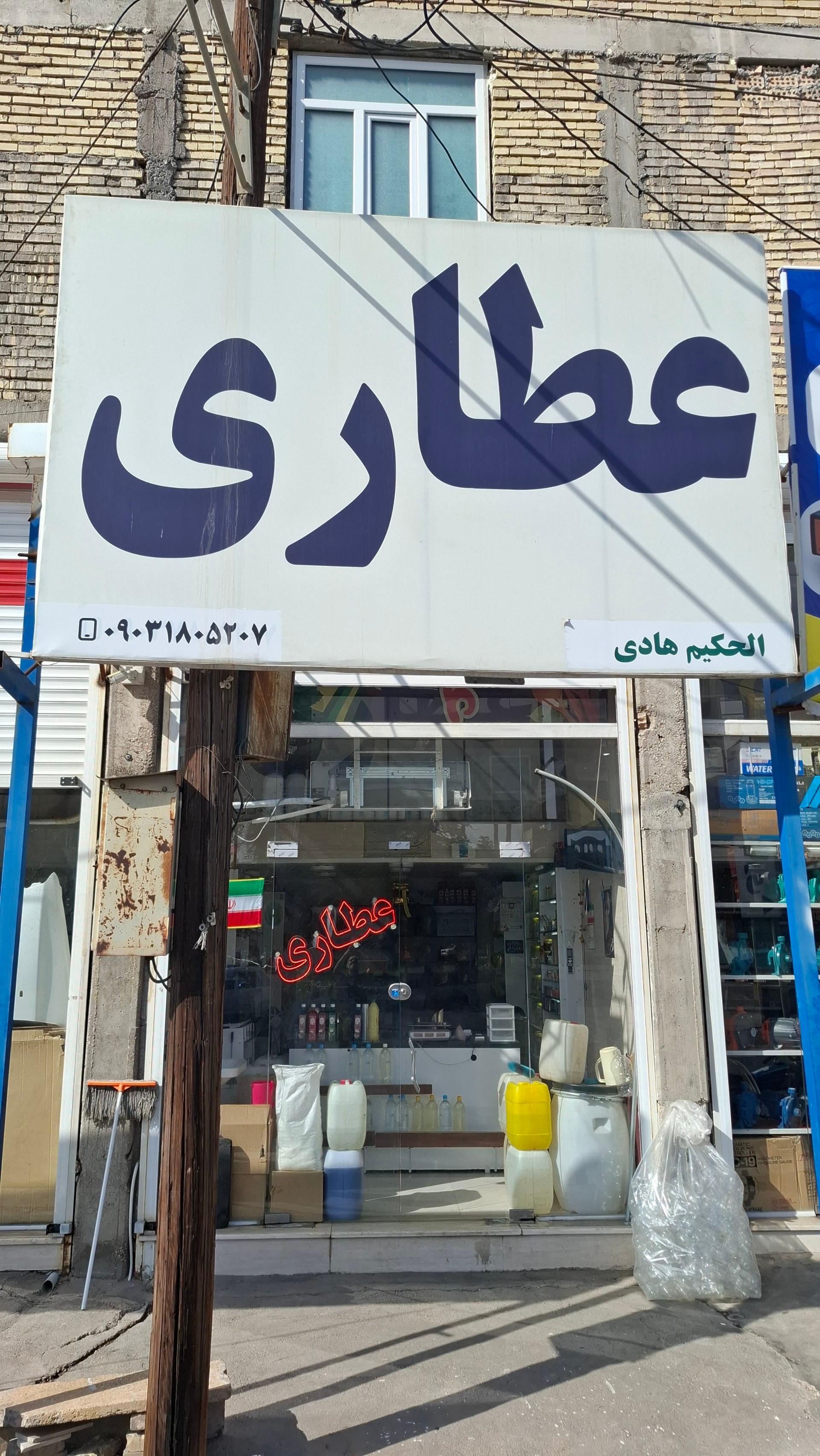عکس عطاری حکیم هادی 