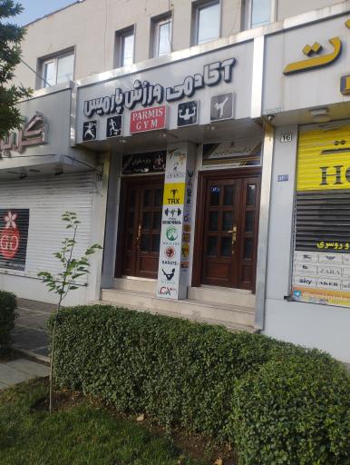 عکس آکادمی ورزش پارمیس