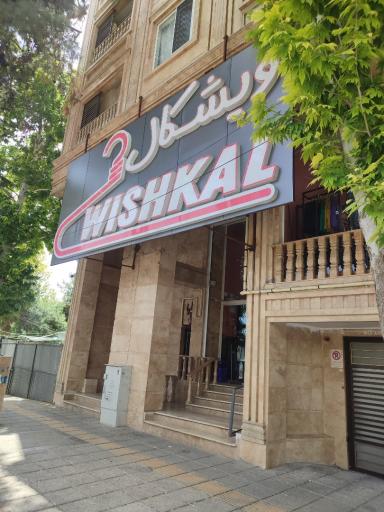 عکس پوشاک ویشکال