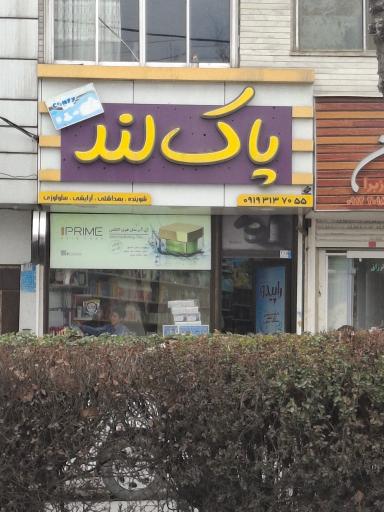 عکس آرایشی بهداشتی پاک لند