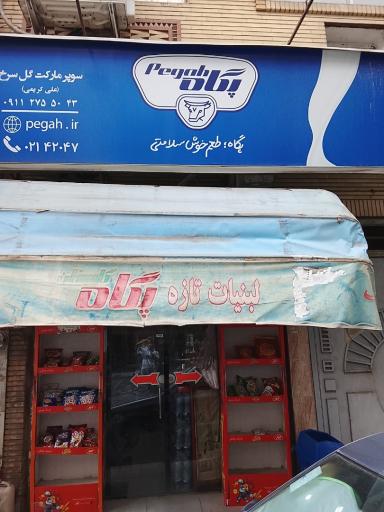 عکس سوپر مارکت گل سرخ