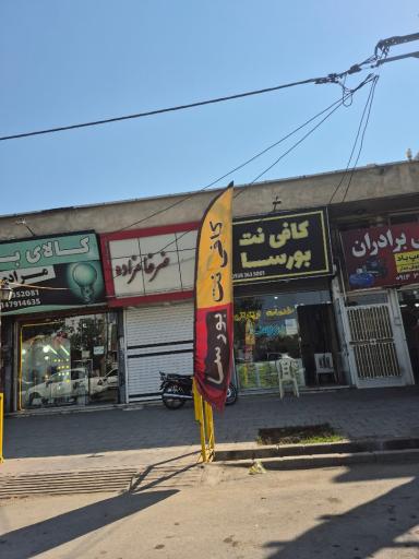 کافی نت بورسا