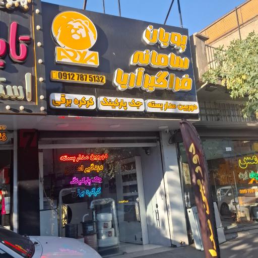 عکس شرکت آریا