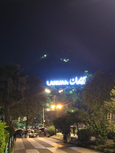 عکس لاهیجان