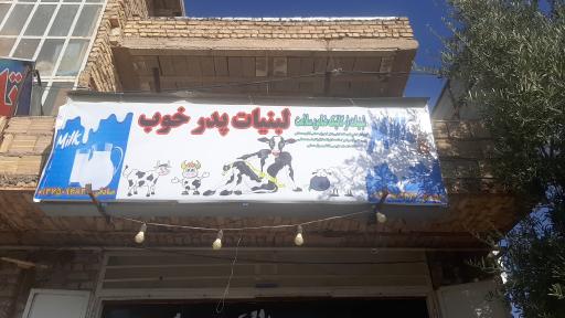 عکس فروشگاه لبنیات و عرقیات پدر خوب