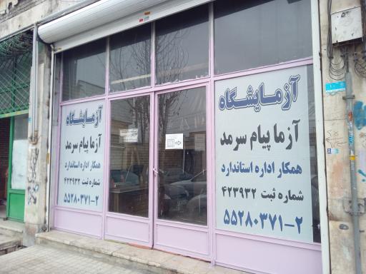 عکس آزمایشگاه آزما پیام سرمد