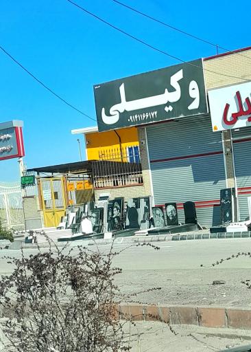 عکس خدمات سنگ مزار وکیلی