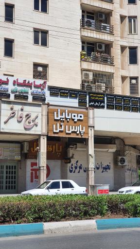 عکس موبایل پارس تل