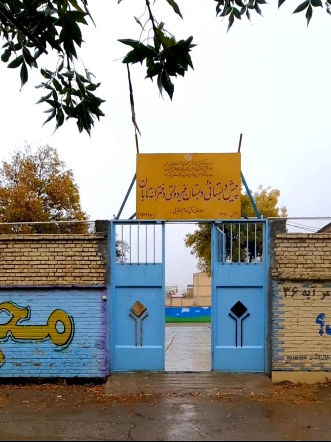 عکس پیش دبستانی و دبستان دخترانه تابان