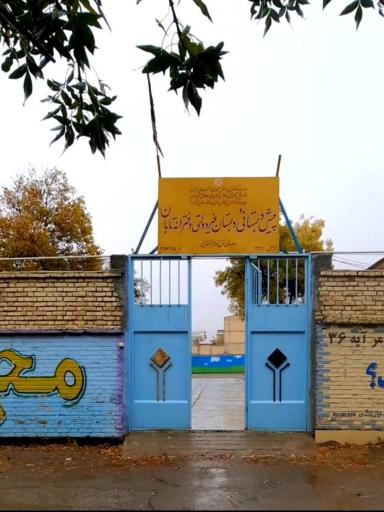 عکس پیش دبستانی و دبستان دخترانه تابان