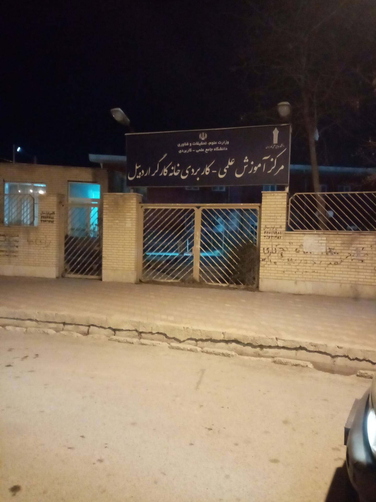 عکس مرکز آموزش علمی-کاربردی خانه کارگر اردبیل