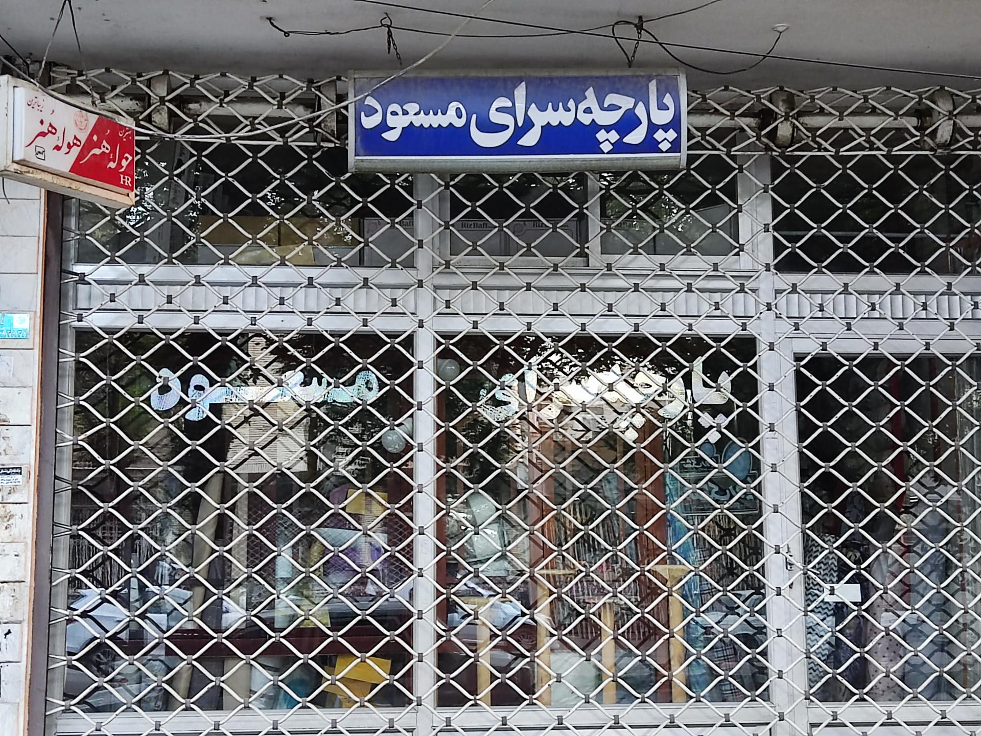 عکس پارچه سرای مسعود 