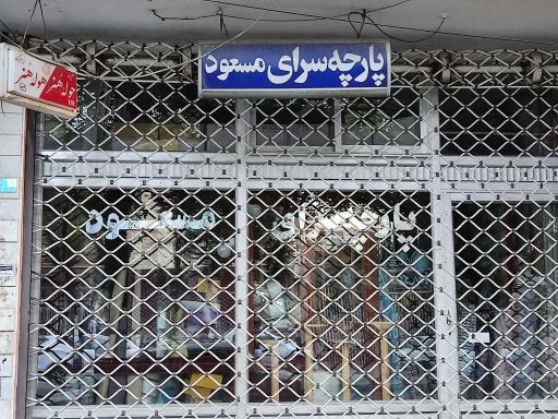 عکس پارچه سرای مسعود 