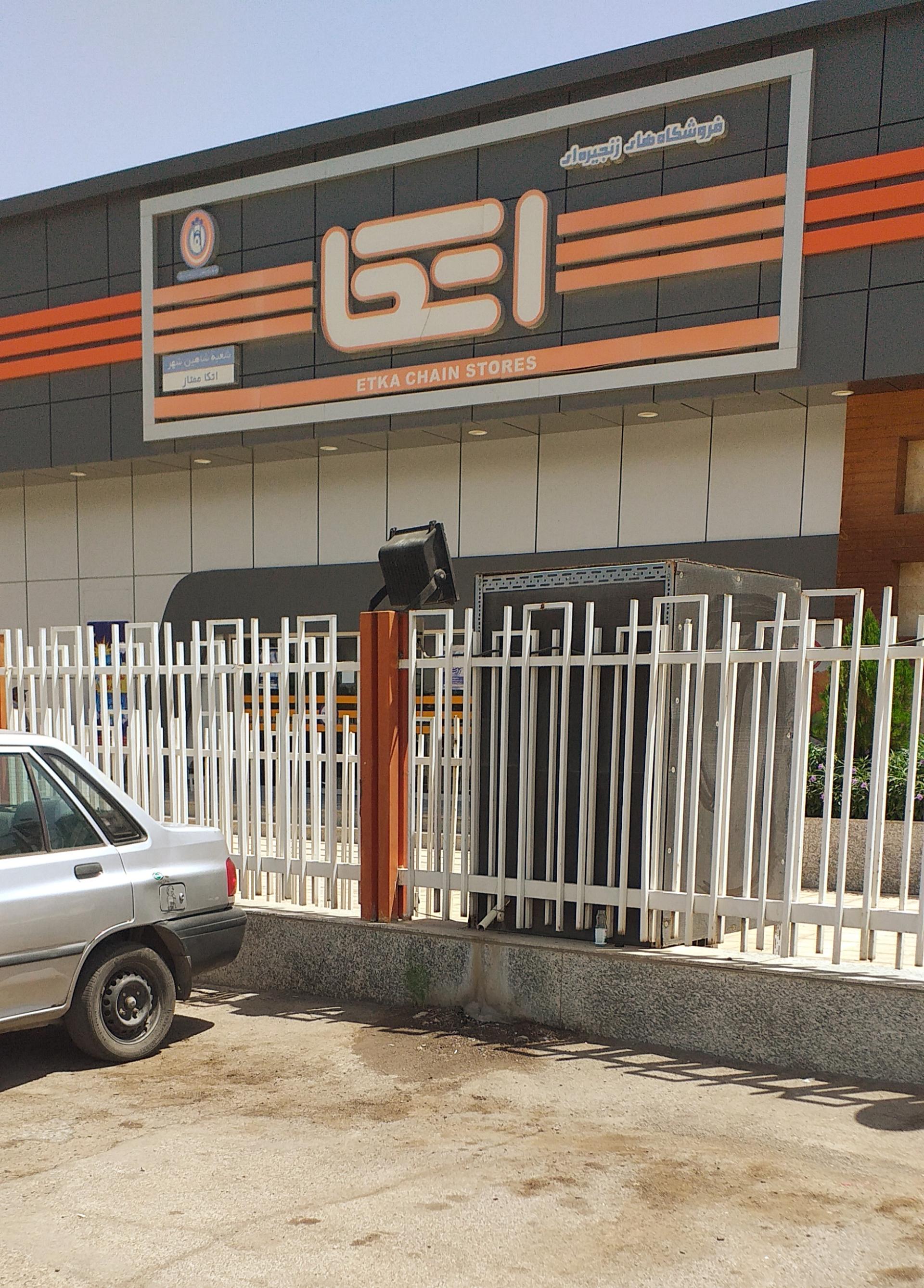 عکس فروشگاه اتکا