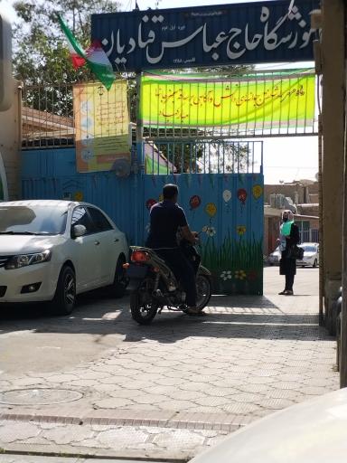 عکس دبستان دخترانه حاج عباس قنادیان