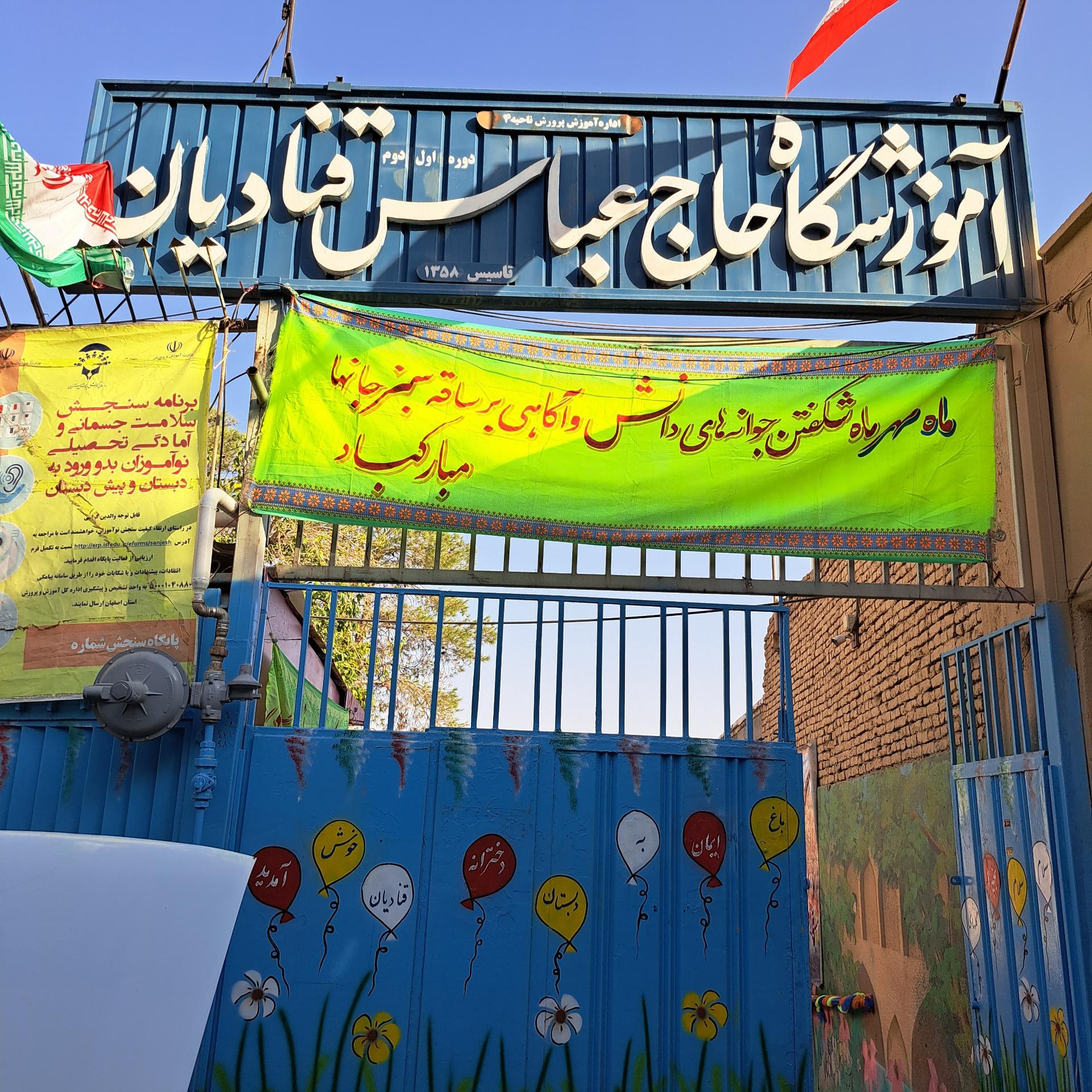 عکس دبستان دخترانه حاج عباس قنادیان
