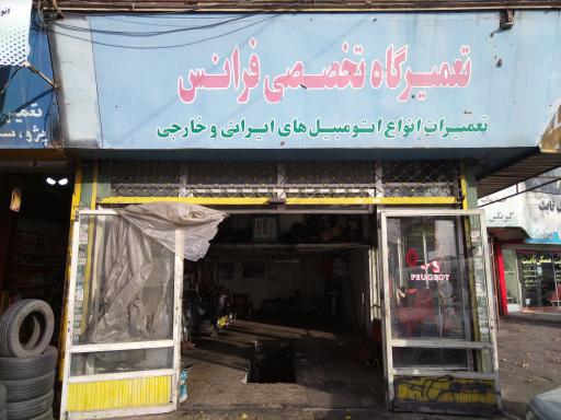 تعمیرگاه تخصصی فرانس