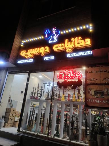 عکس دخانیات دوسیب