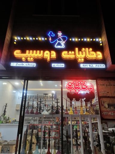 عکس دخانیات دوسیب