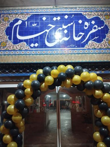 عکس رستوران سنتی خیام