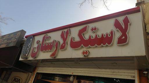 عکس لاستیک لارستان