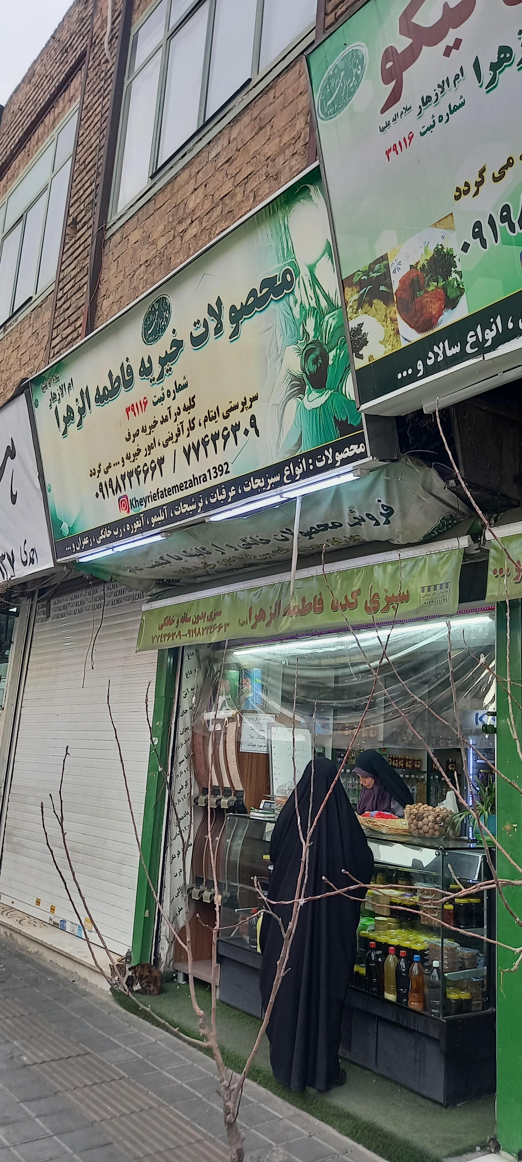 عکس سبزی کده فاطمه الزهرا