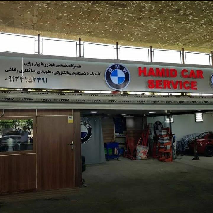 عکس تعمیرگاه حمید کارسرویس
