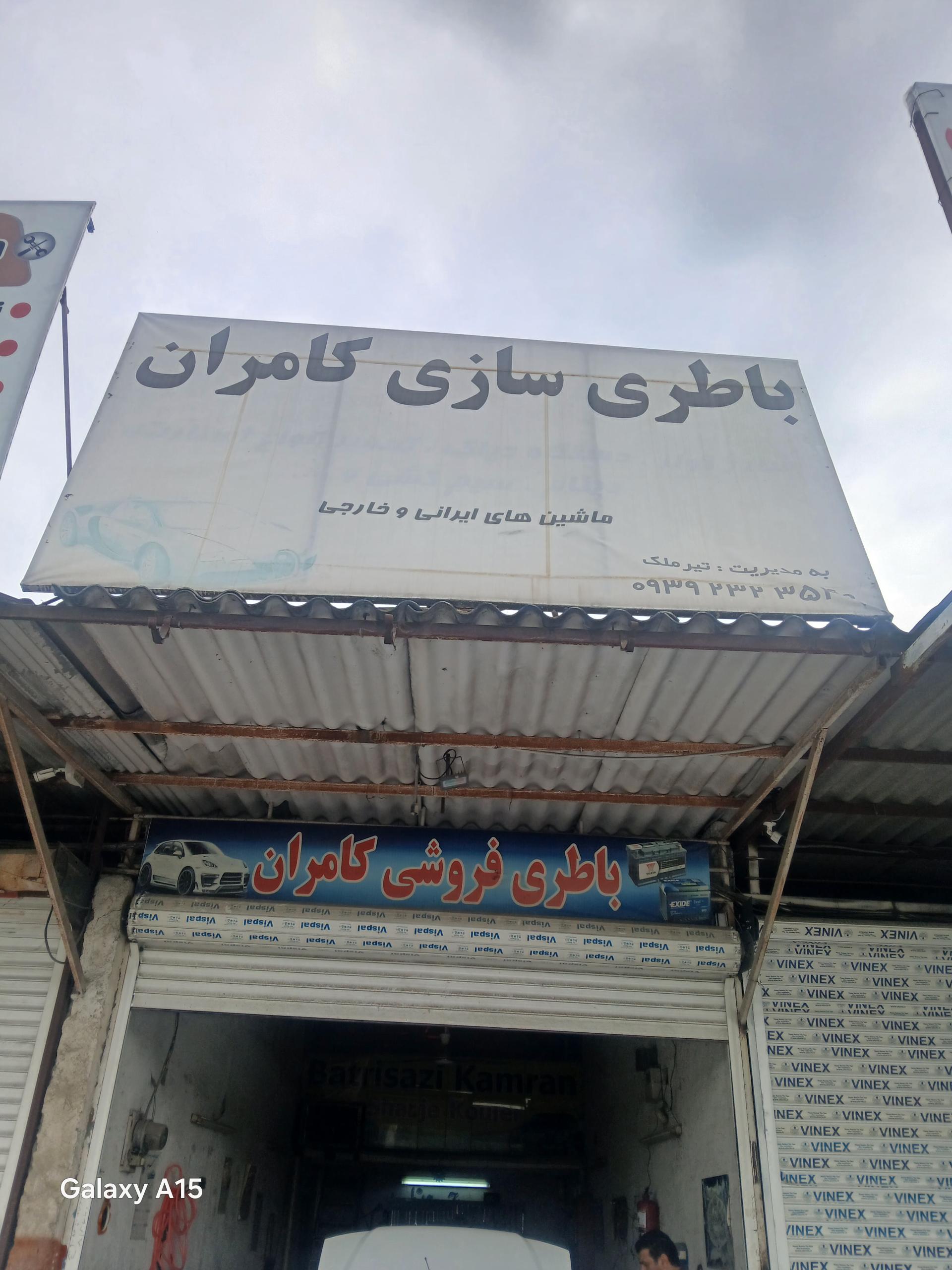 عکس باطریسازی کامران تیرملک