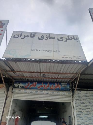 عکس باطریسازی کامران تیرملک