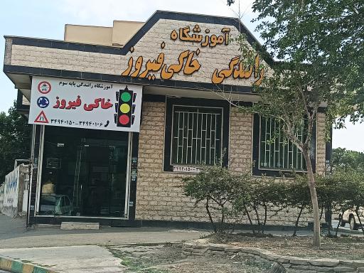 عکس آموزشگاه رانندگی خاکی فیروز