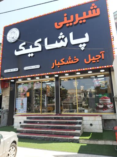 عکس پاشا کیک