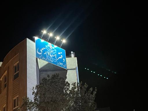 عکس دفتر اسناد رسمی ۶۳ تبریز