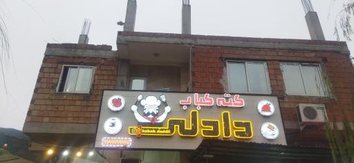 عکس کبابی دادلی