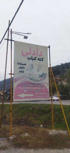 عکس کبابی دادلی