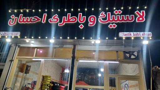 عکس لاستیک و باطری احسان