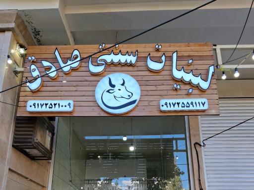 عکس لبنیات سنتی صادق