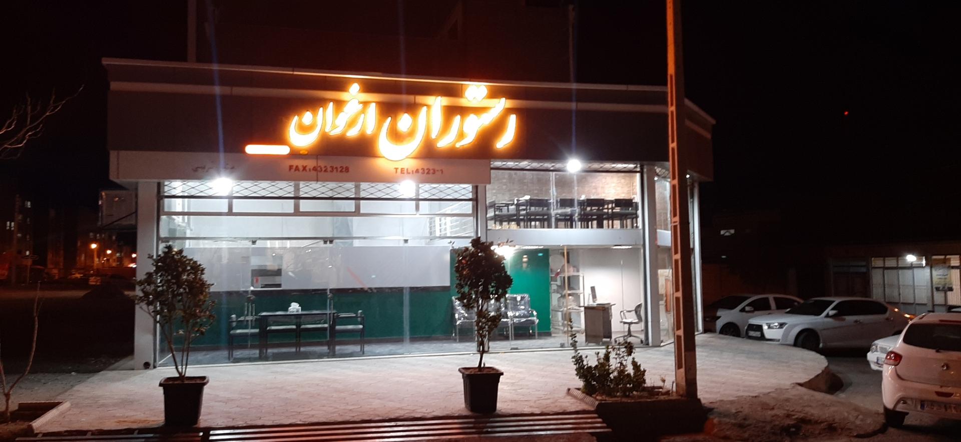 عکس رستوران ارغوان