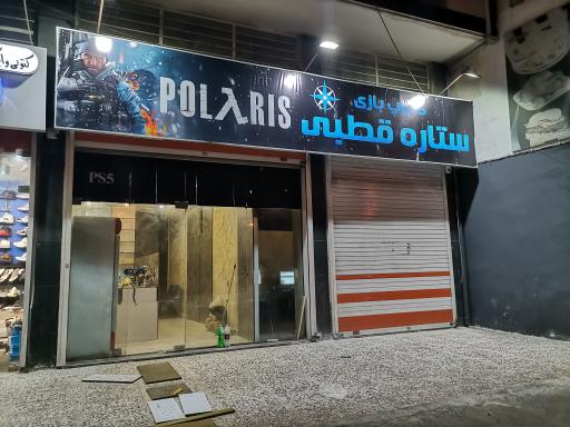 عکس کلوپ بازی ستاره قطبی