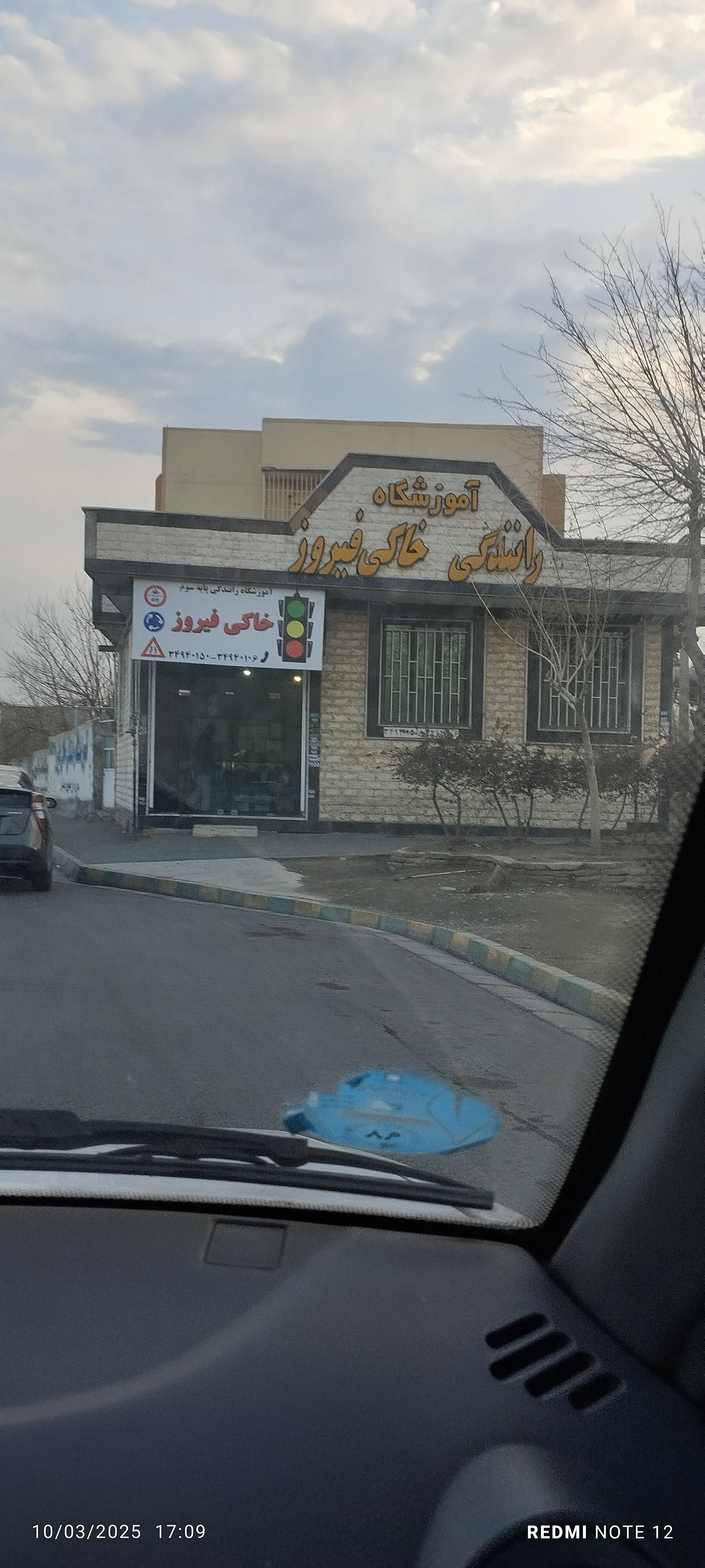 عکس آموزشگاه رانندگی خاکی فیروز
