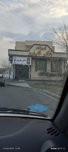 عکس آموزشگاه رانندگی خاکی فیروز