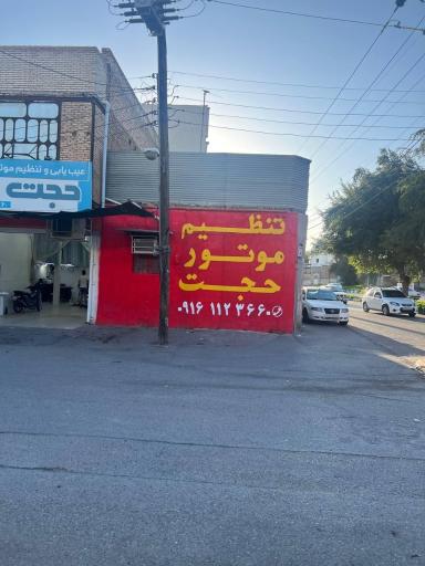 عکس تنظیم موتور حجت