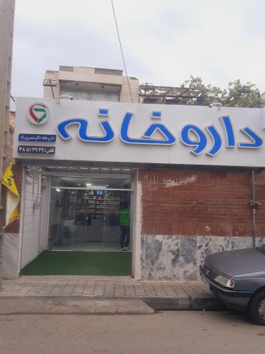 عکس داروخانه دکتر علی مشیری راد