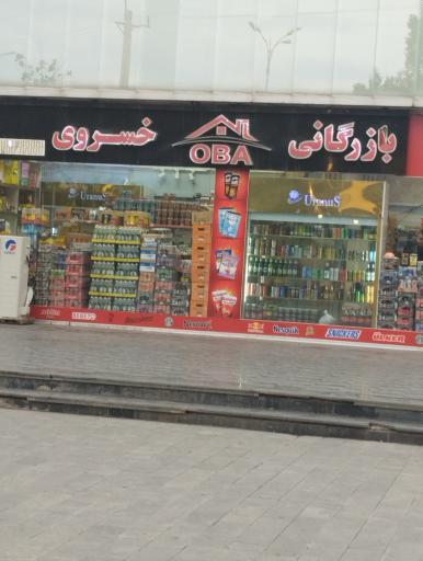 عکس بازرگانی خسروی 